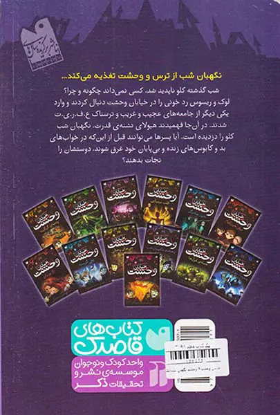 خیابان وحشت جلد نهم وحشت نگهبان شب